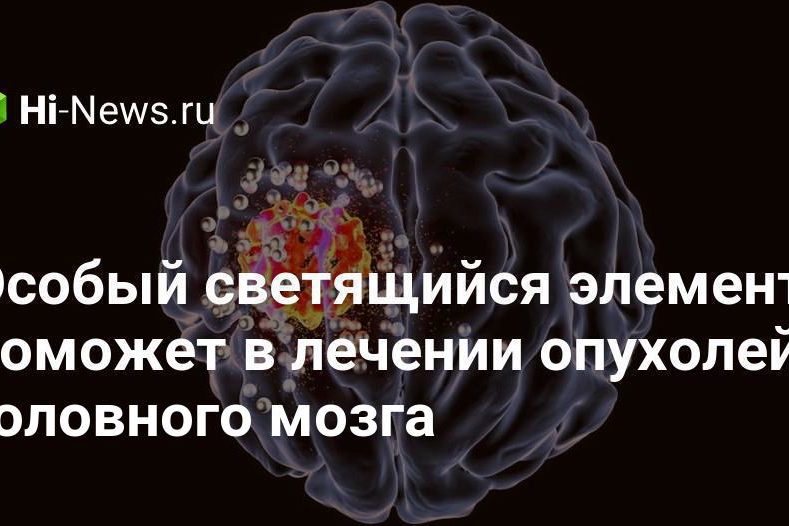 Особый светящийся элемент поможет в лечении опухолей головного мозга