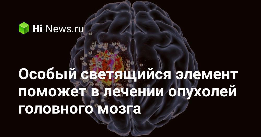Особый светящийся элемент поможет в лечении опухолей головного мозга