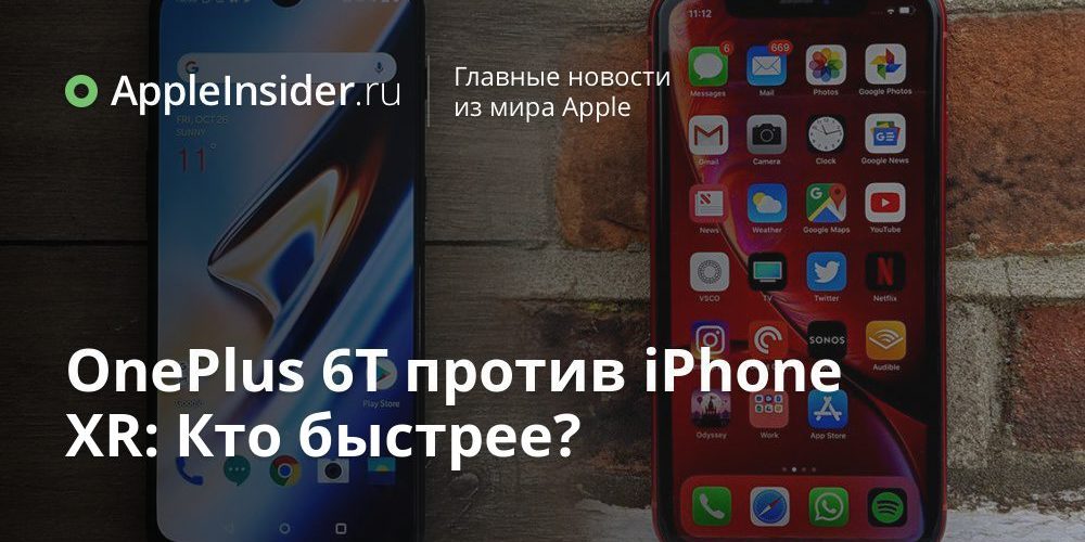 OnePlus 6T против iPhone XR: Кто быстрее?