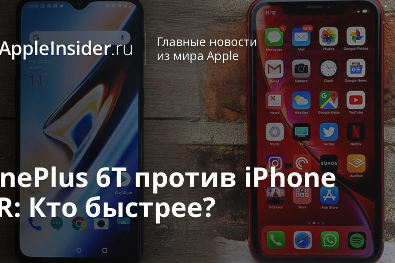 OnePlus 6T против iPhone XR: Кто быстрее?