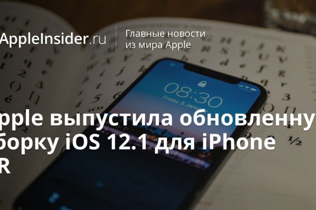 Apple выпустила обновленную сборку iOS 12.1 для iPhone XR