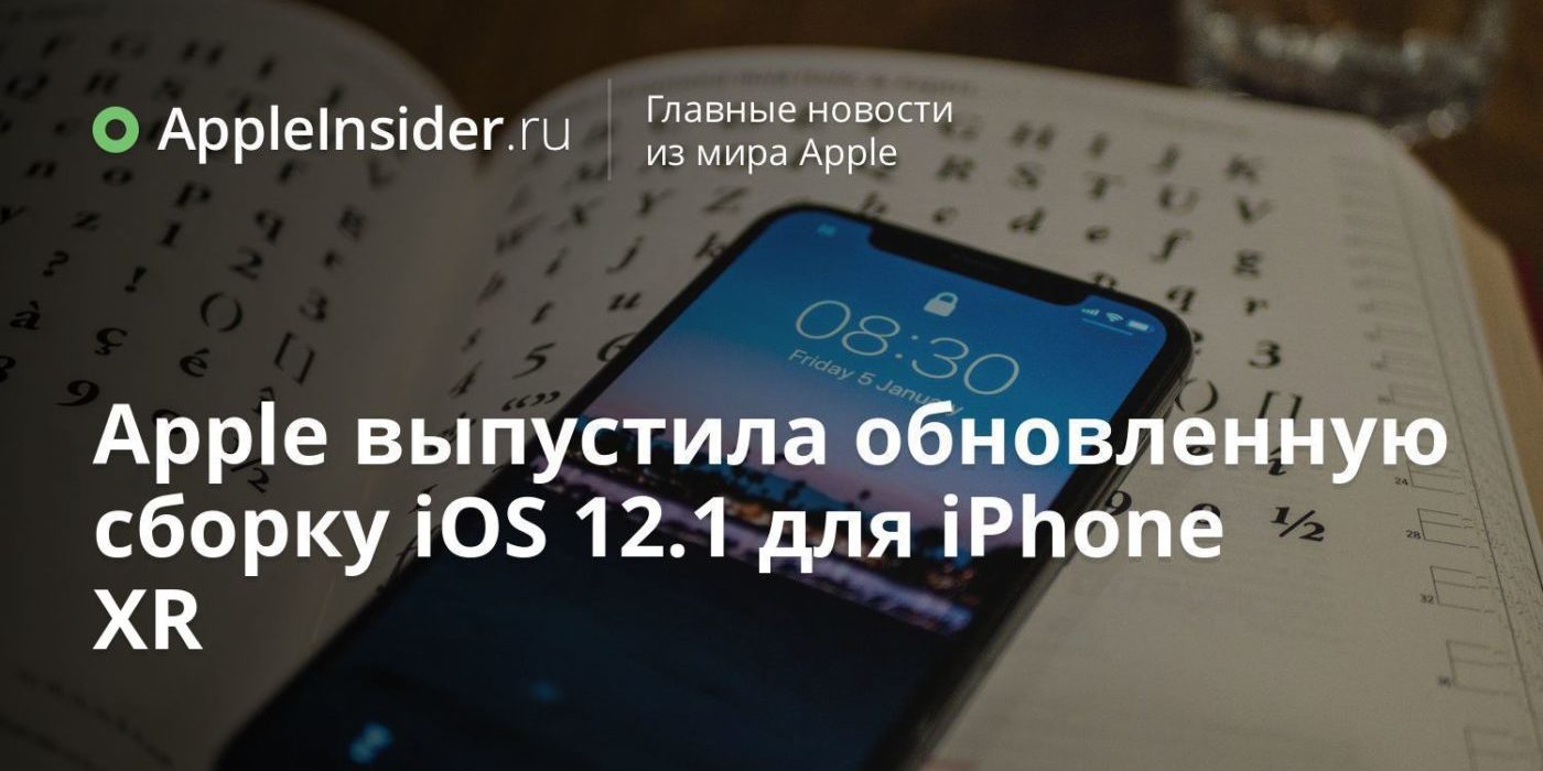 Apple выпустила обновленную сборку iOS 12.1 для iPhone XR