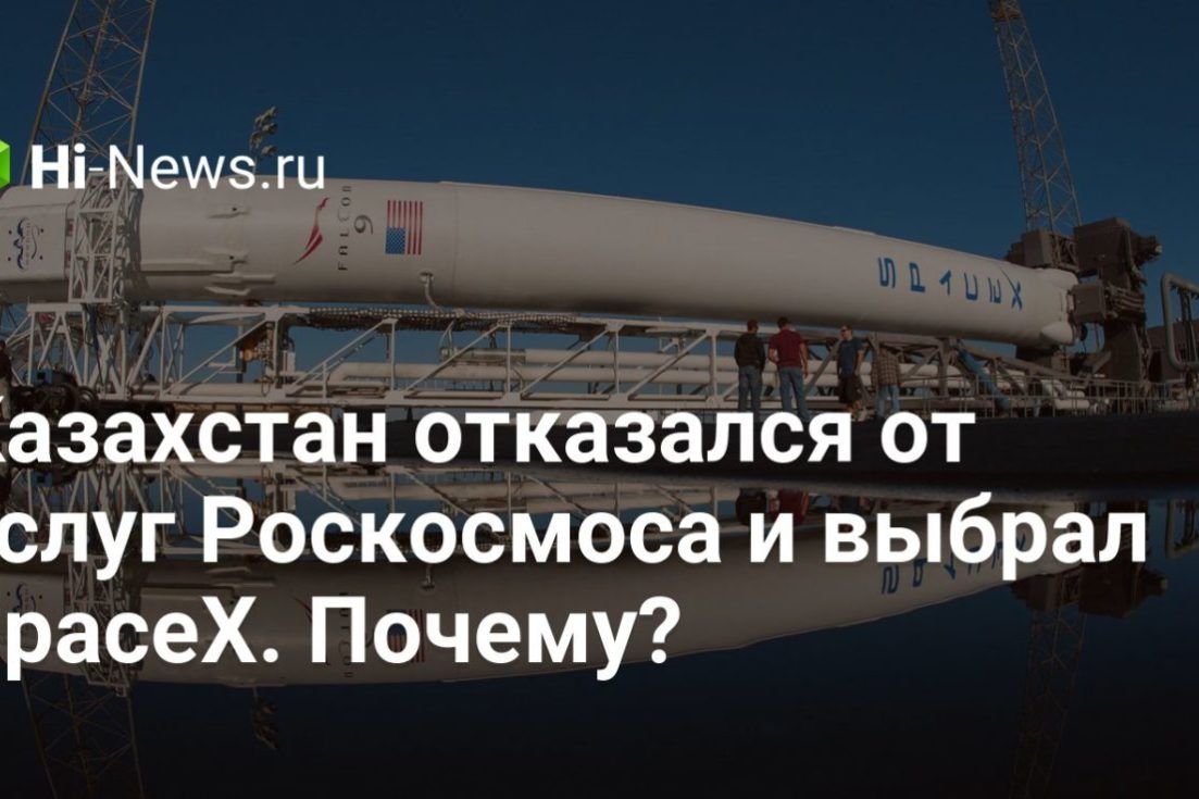 Казахстан отказался от услуг Роскосмоса и выбрал SpaceX. Почему?