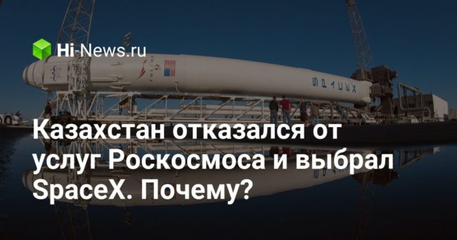 Казахстан отказался от услуг Роскосмоса и выбрал SpaceX. Почему?