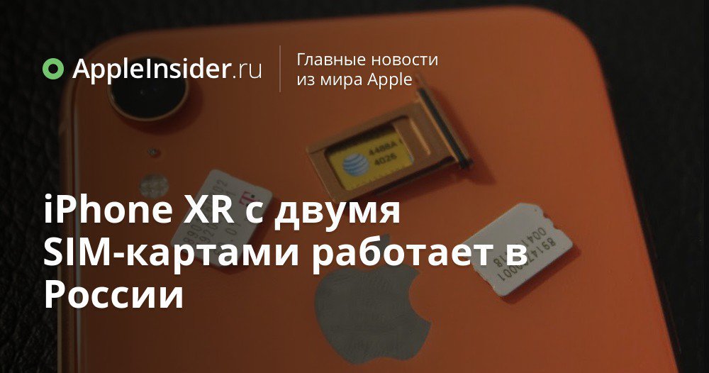iPhone XR с двумя SIM-картами работает в России