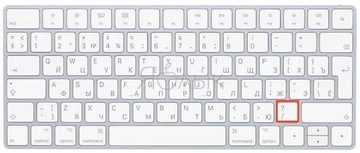 Как поставить точку и запятую на клавиатуре Mac (macOS)