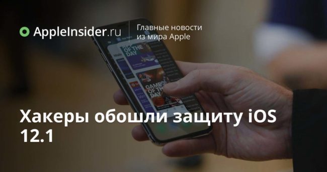 Хакеры обошли защиту iOS 12.1