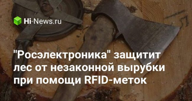 «Росэлектроника» защитит лес от незаконной вырубки при помощи RFID-меток