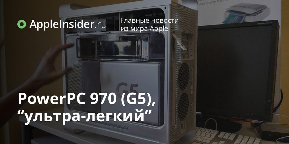 PowerPC 970 (G5), “ультра-легкий”
