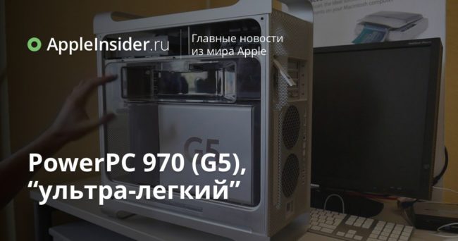 PowerPC 970 (G5), “ультра-легкий”