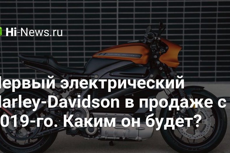 Первый электрический Harley-Davidson в продаже с 2019-го. Каким он будет?