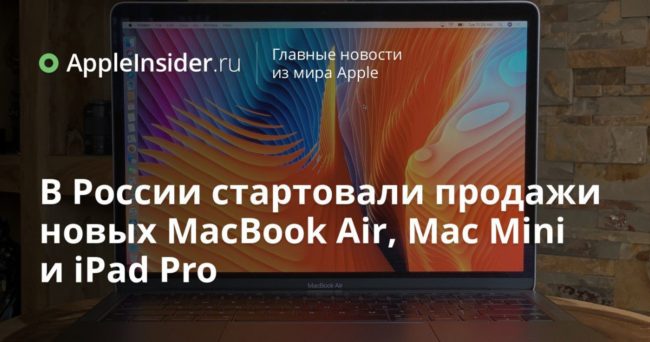 В России стартовали продажи новых MacBook Air, Mac Mini и iPad Pro