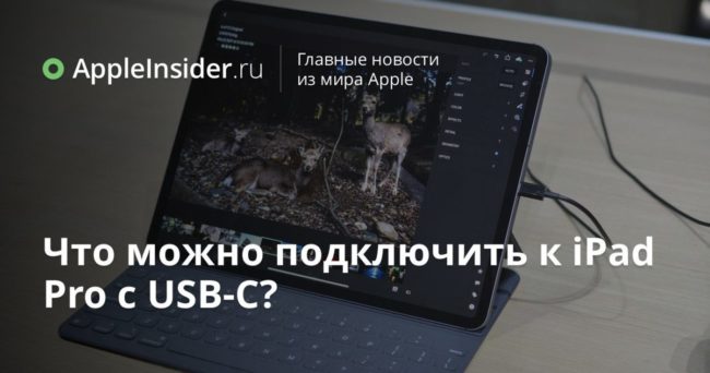 Что можно подключить к iPad Pro с USB-C?