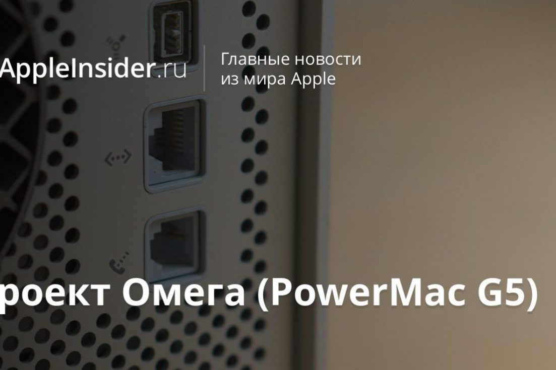 Проект Омега (PowerMac G5)