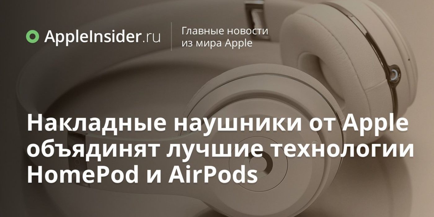 Накладные наушники от Apple объядинят лучшие технологии HomePod и AirPods