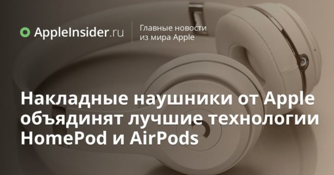 Накладные наушники от Apple объядинят лучшие технологии HomePod и AirPods
