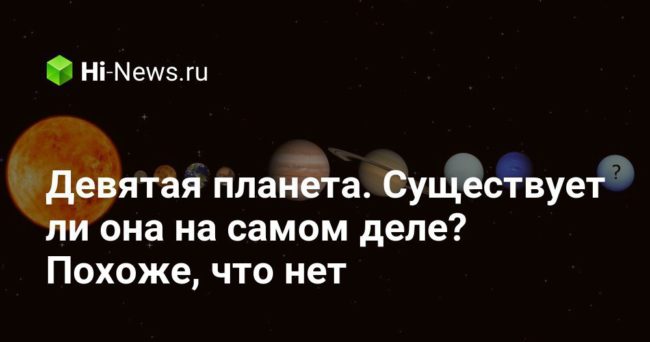 Девятая планета. Существует ли она на самом деле? Похоже, что нет