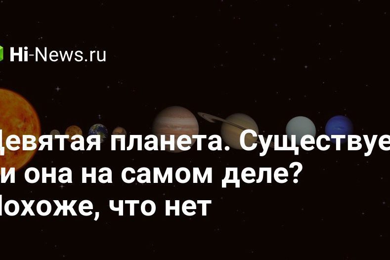 Девятая планета. Существует ли она на самом деле? Похоже, что нет