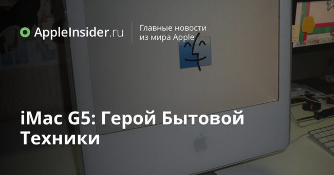 iMac G5: Герой Бытовой Техники