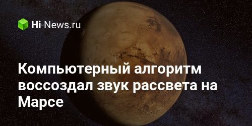 Компьютерный алгоритм воссоздал звук рассвета на Марсе