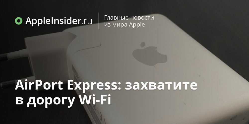 AirPort Express: захватите в дорогу Wi-Fi