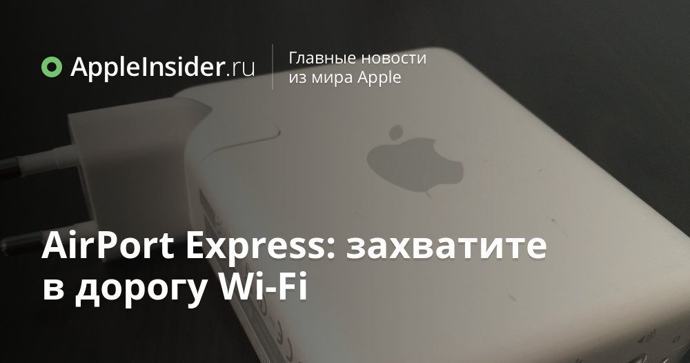 AirPort Express: захватите в дорогу Wi-Fi