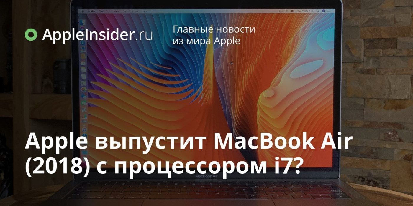 Apple выпустит MacBook Air (2018) с процессором i7?