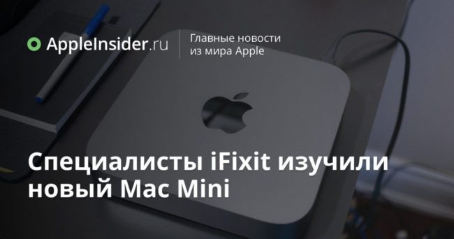 Специалисты iFixit изучили новый Mac Mini