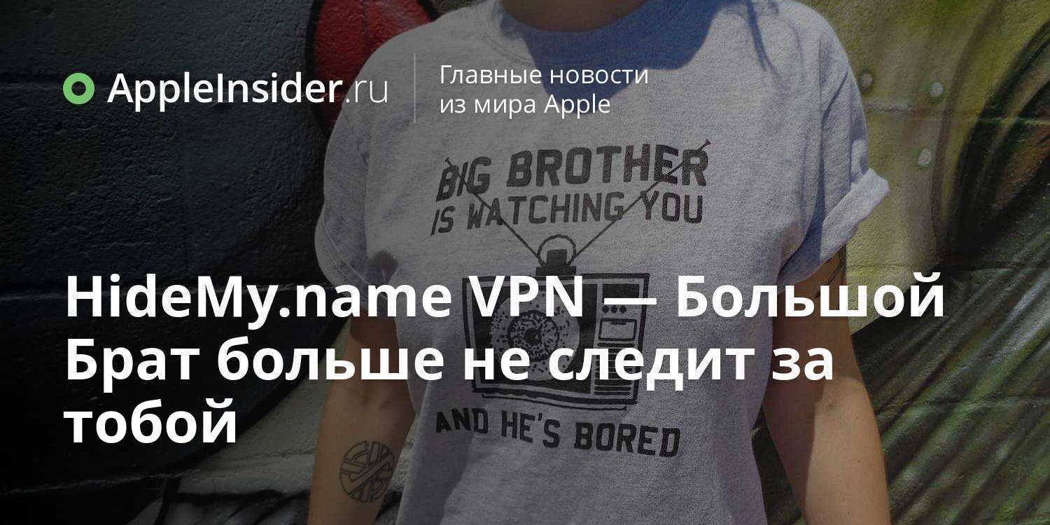HideMy.name VPN — Большой Брат больше не следит за тобой