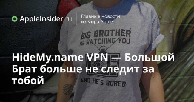 HideMy.name VPN — Большой Брат больше не следит за тобой