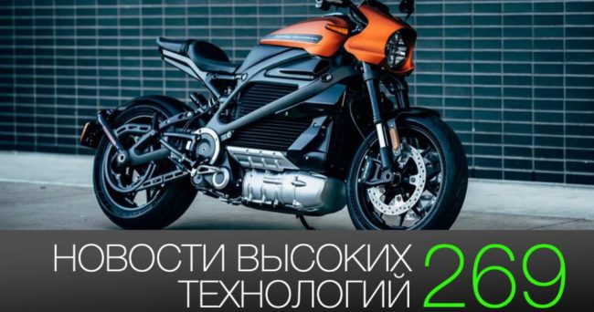 #новости высоких технологий 269 | гибкий смартфон Samsung и электрический Harley-Davidson