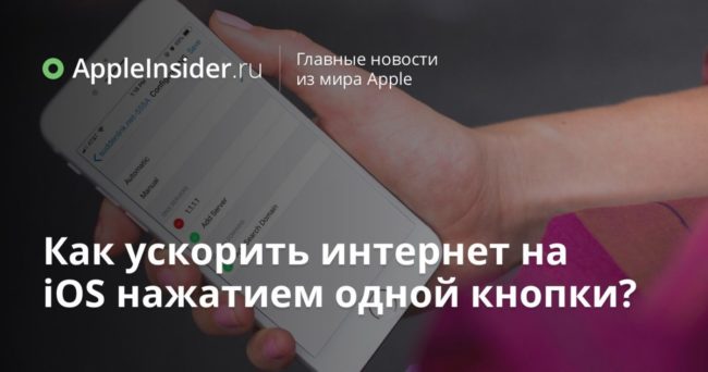 Как ускорить интернет на iOS нажатием одной кнопки?