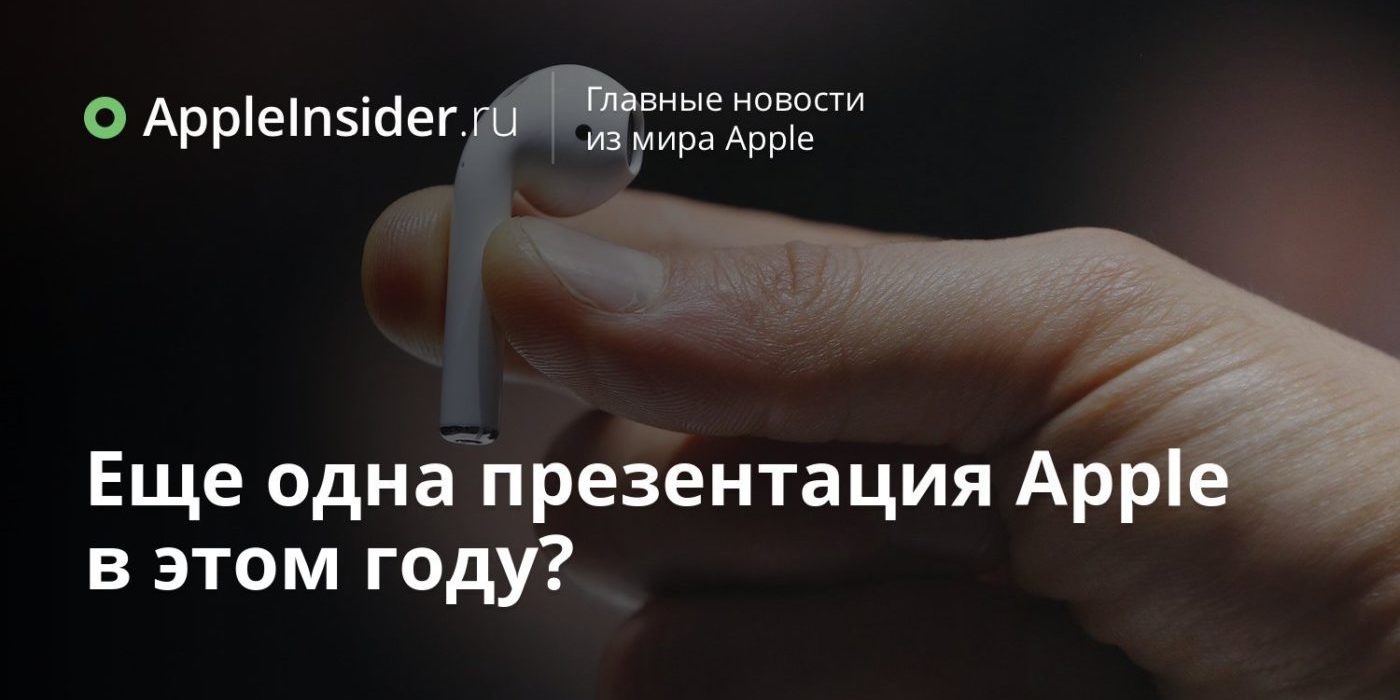 Еще одна презентация Apple в этом году?