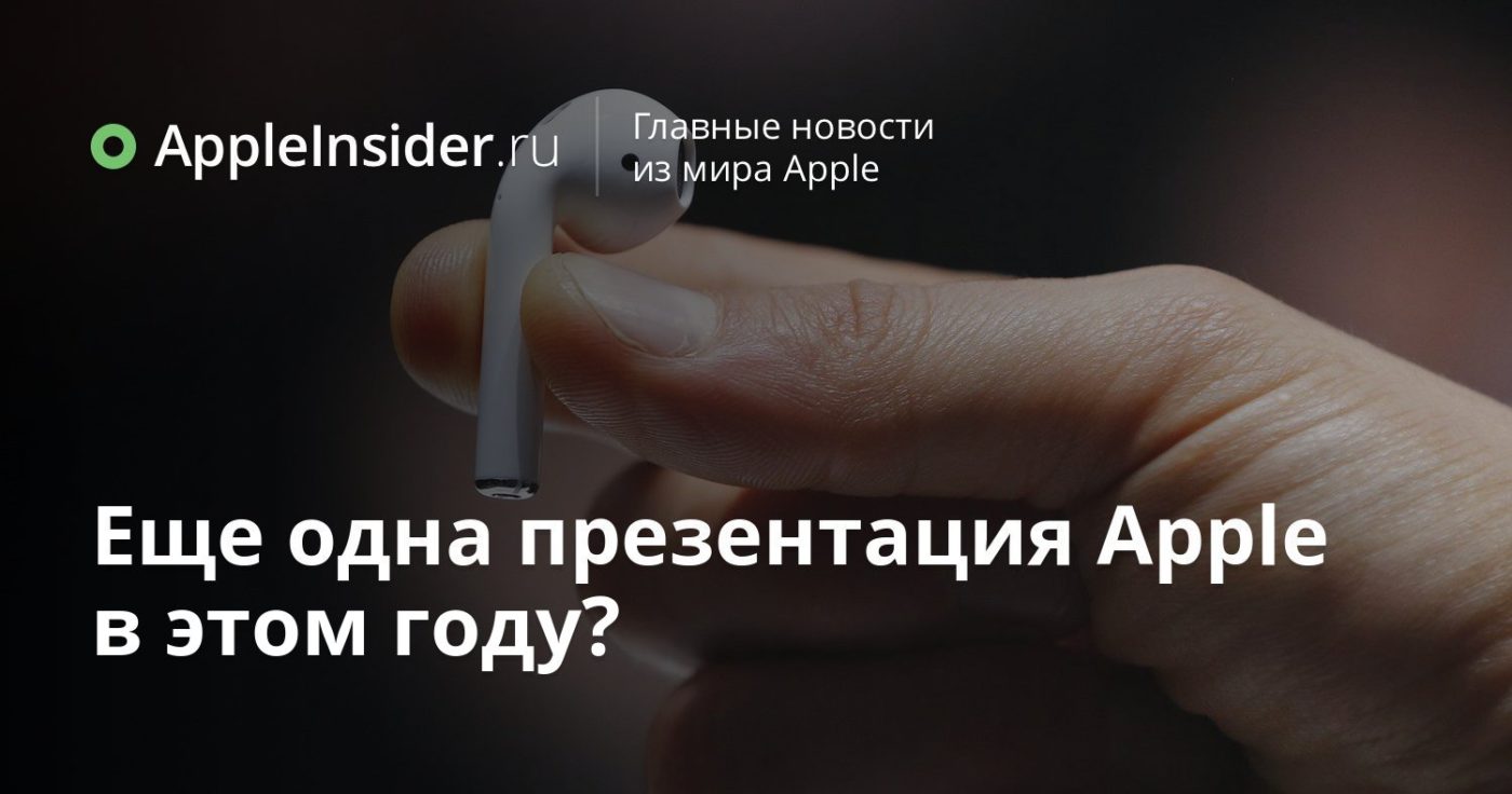 Еще одна презентация Apple в этом году?