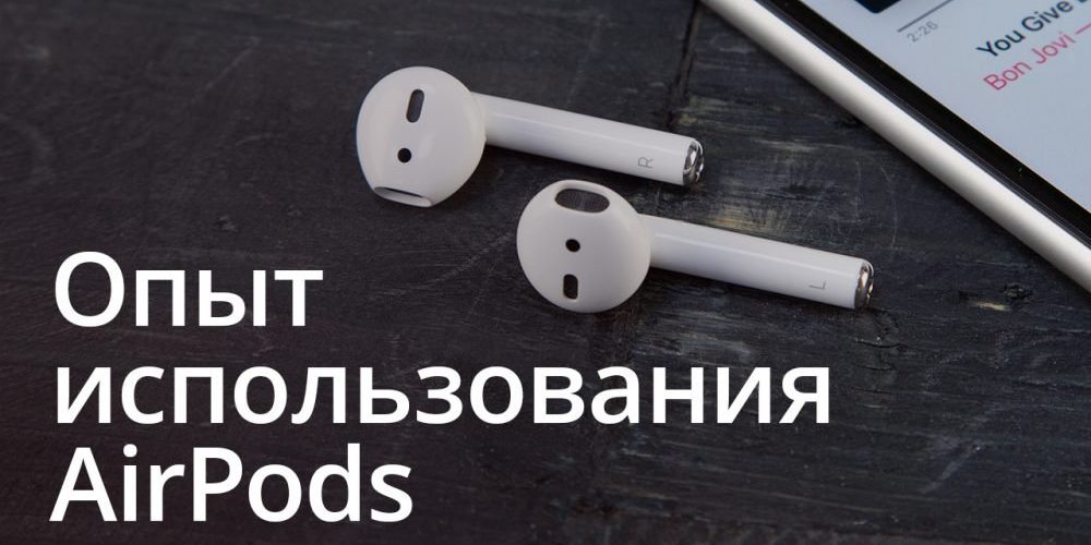 Как я пользовался AirPods (и сравнил их с Huawei FreeBuds)