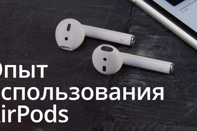 Как я пользовался AirPods (и сравнил их с Huawei FreeBuds)
