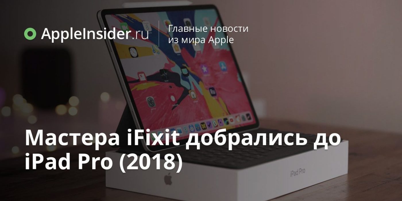 Мастера iFixit добрались до iPad Pro (2018)