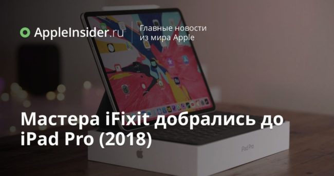 Мастера iFixit добрались до iPad Pro (2018)