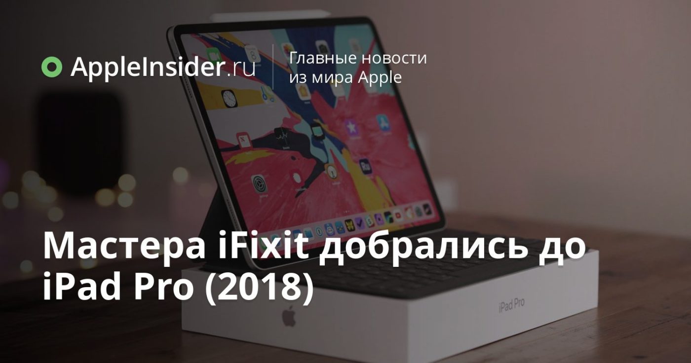Мастера iFixit добрались до iPad Pro (2018)