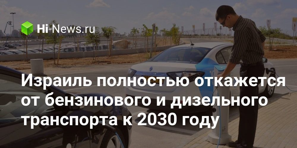 Израиль полностью откажется от бензинового и дизельного транспорта к 2030 году