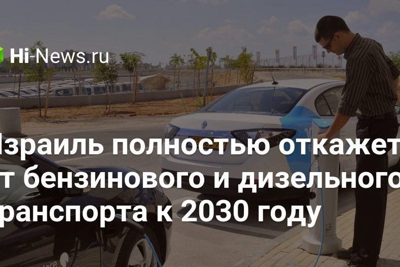 Израиль полностью откажется от бензинового и дизельного транспорта к 2030 году