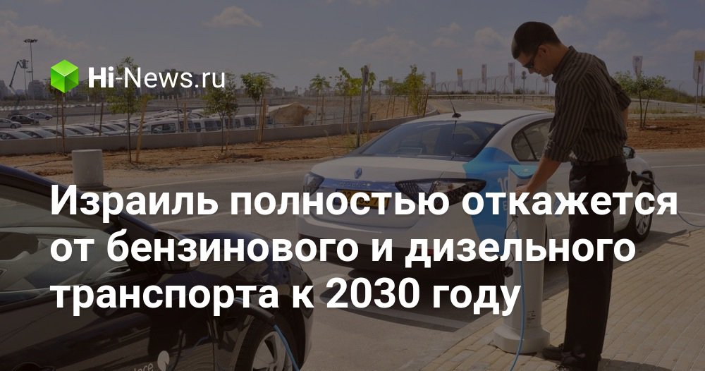 Израиль полностью откажется от бензинового и дизельного транспорта к 2030 году