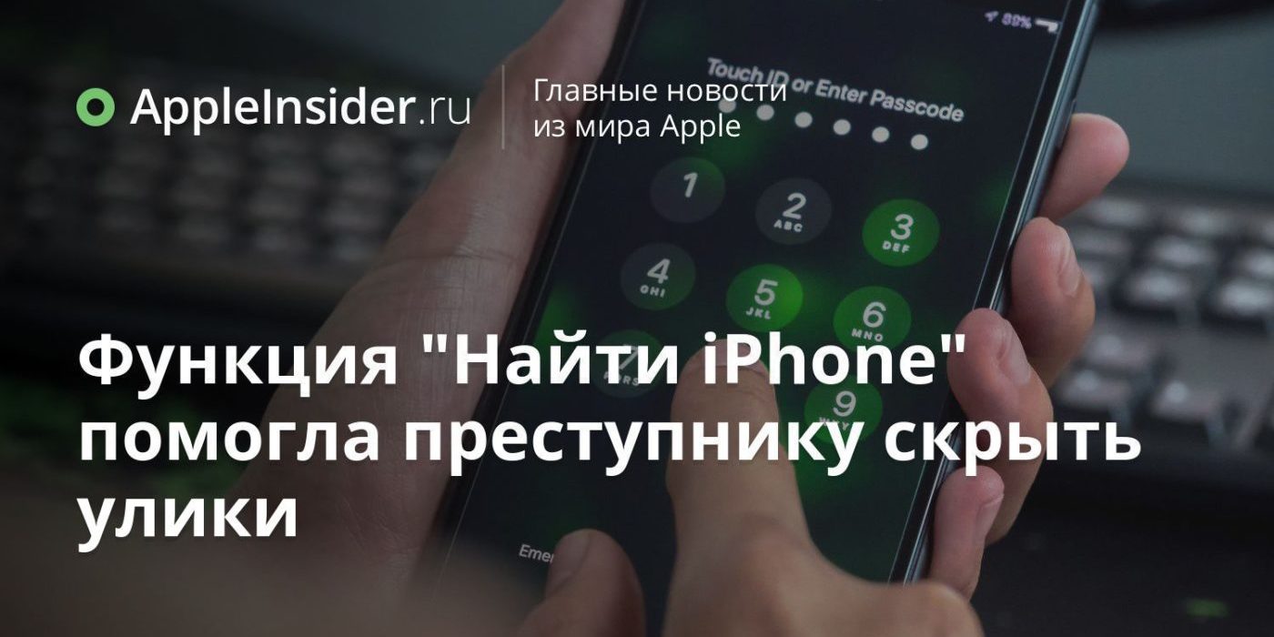 Функция «Найти iPhone» помогла преступнику скрыть улики
