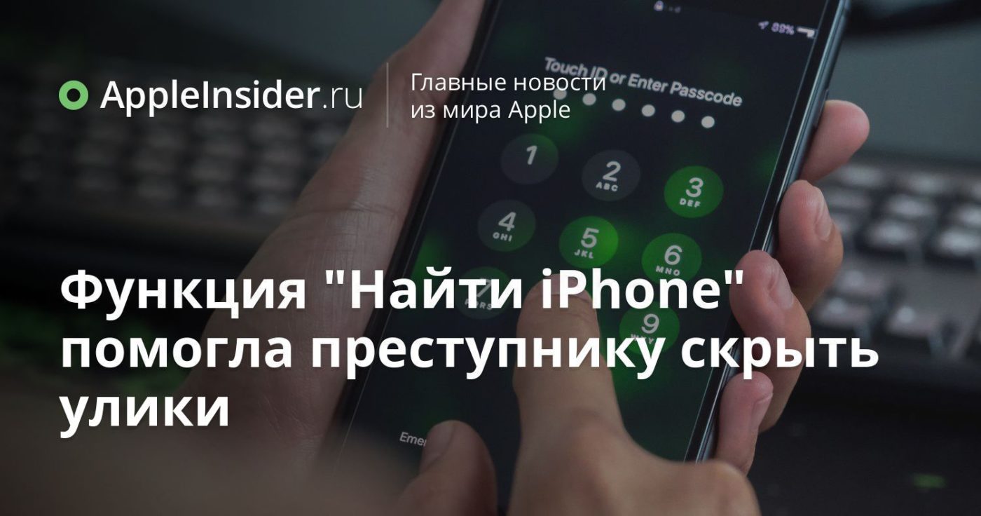 Функция «Найти iPhone» помогла преступнику скрыть улики