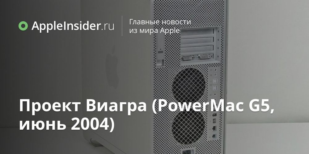 Проект Виагра (PowerMac G5, июнь 2004)