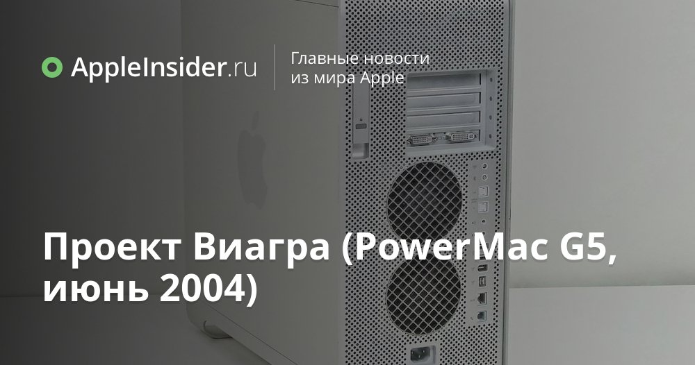 Проект Виагра (PowerMac G5, июнь 2004)