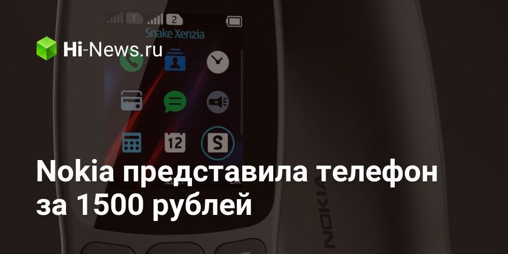 Nokia представила телефон за 1500 рублей