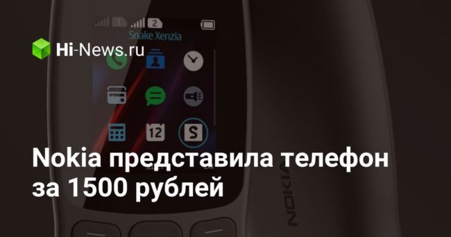 Nokia представила телефон за 1500 рублей