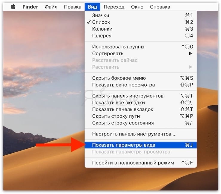 Параметры вида Finder на Mac