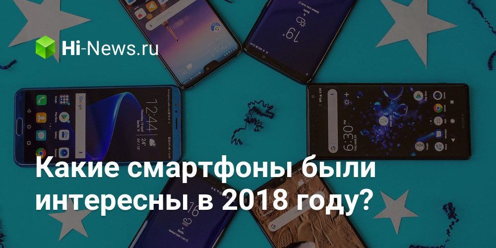 Какие смартфоны были интересны в 2018 году?